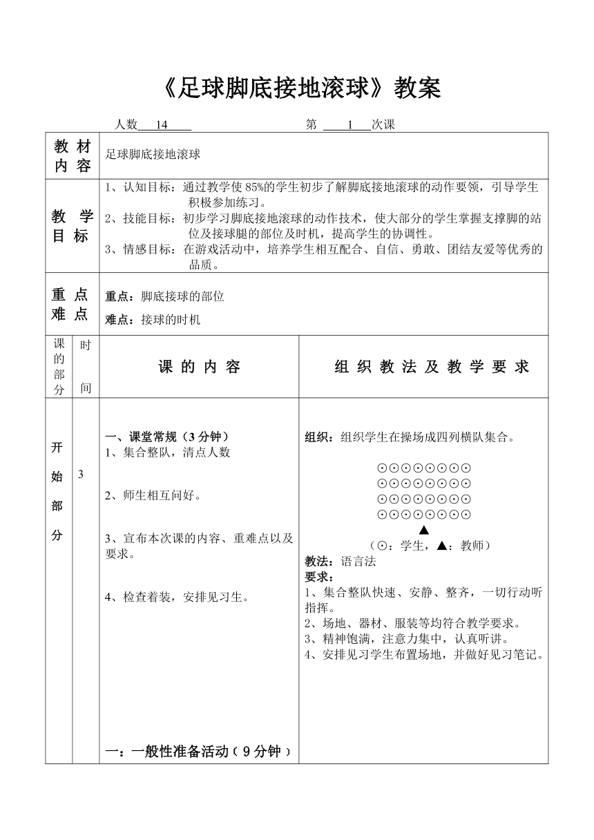 《足球脚底接地滚球》（教案）（表格式） 《体育与健康》（水平二）四年级上册