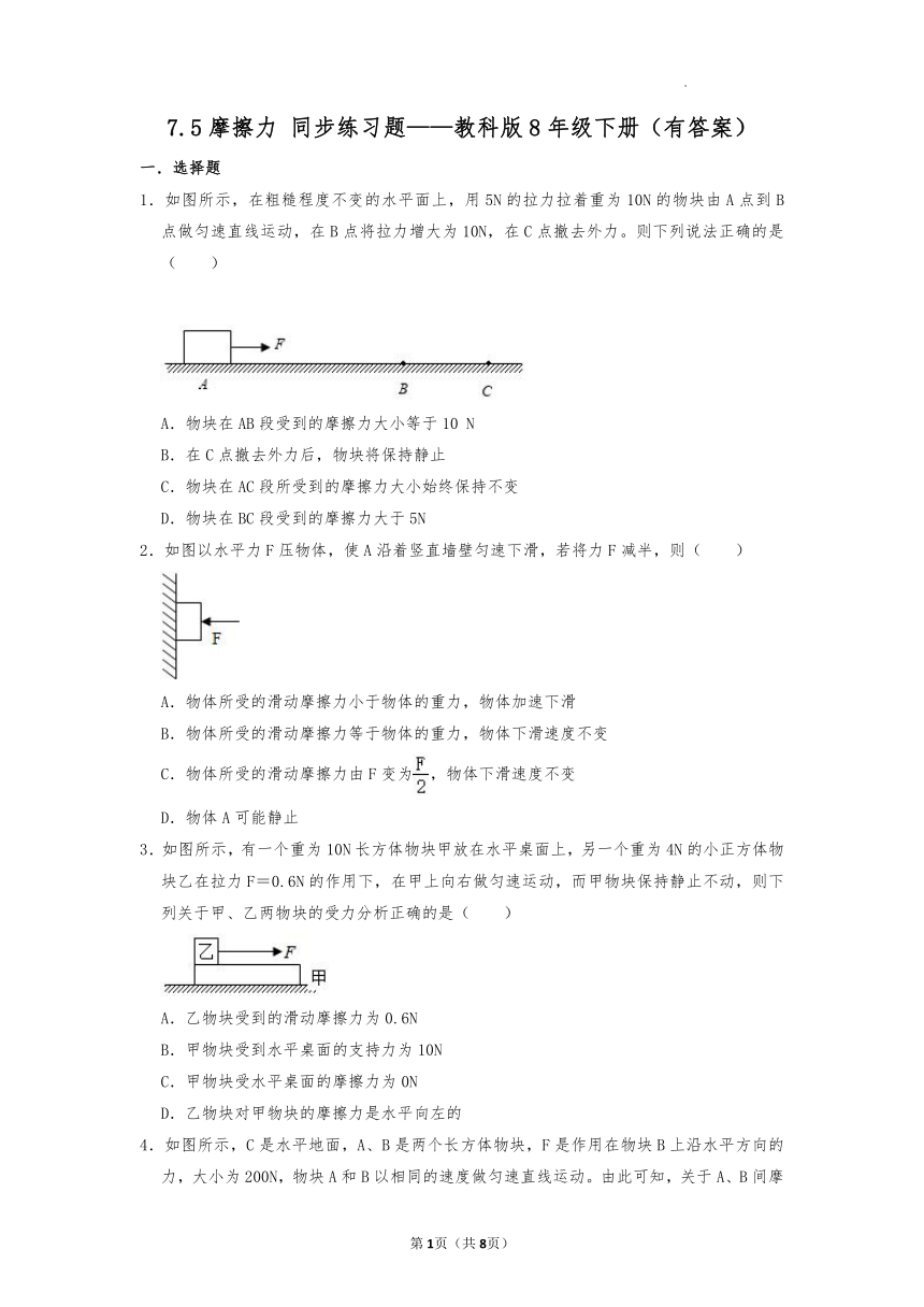 7.5摩擦力同步练习题2021-2022学年教科版物理8年级下册（Word版含答案）