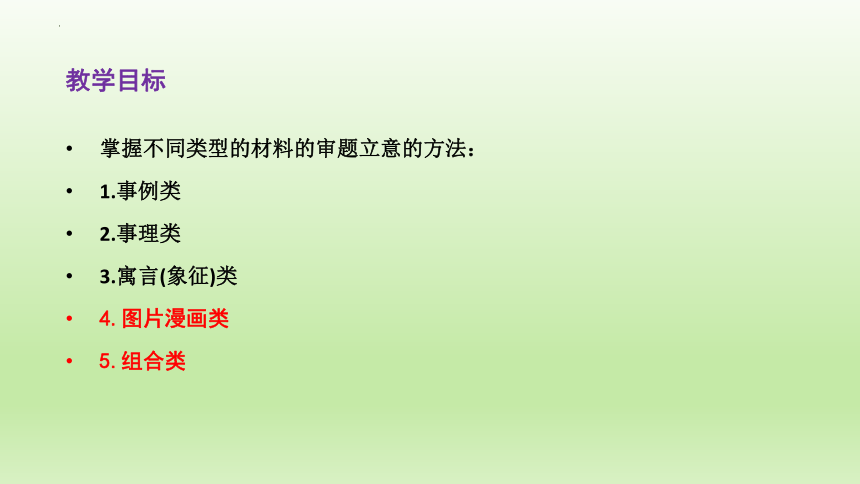 2023届高考写作：审题立意分类突破（二）课件(共20张PPT)