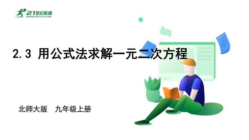 2.3 用公式法求解一元二次方程 课件（共27张PPT）