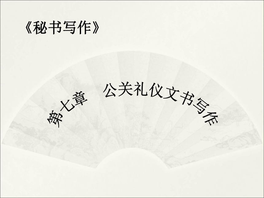 第七章 第一节 概述 课件(共26张PPT）-《秘书写作》同步教学（高教社）