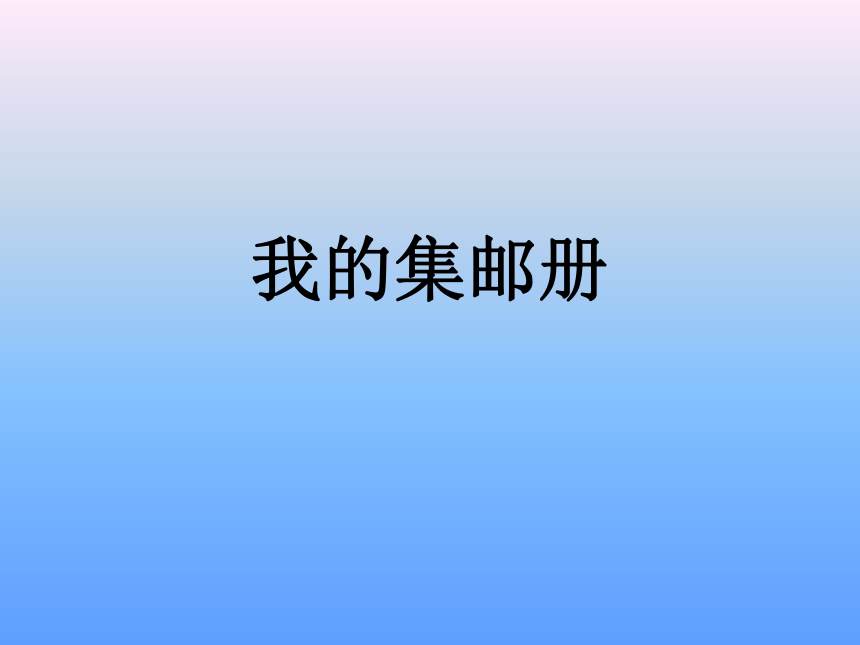 冀教版四年级下册信息技术 15.我的集邮册 课件（26ppt）