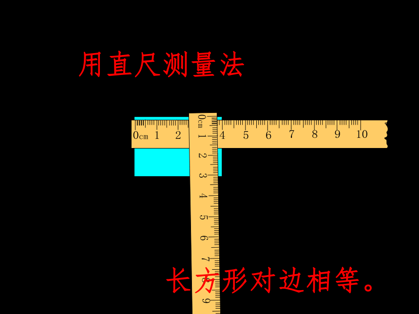 冀教版数学二年级下册 五 认识长方形课件(共22张PPT)