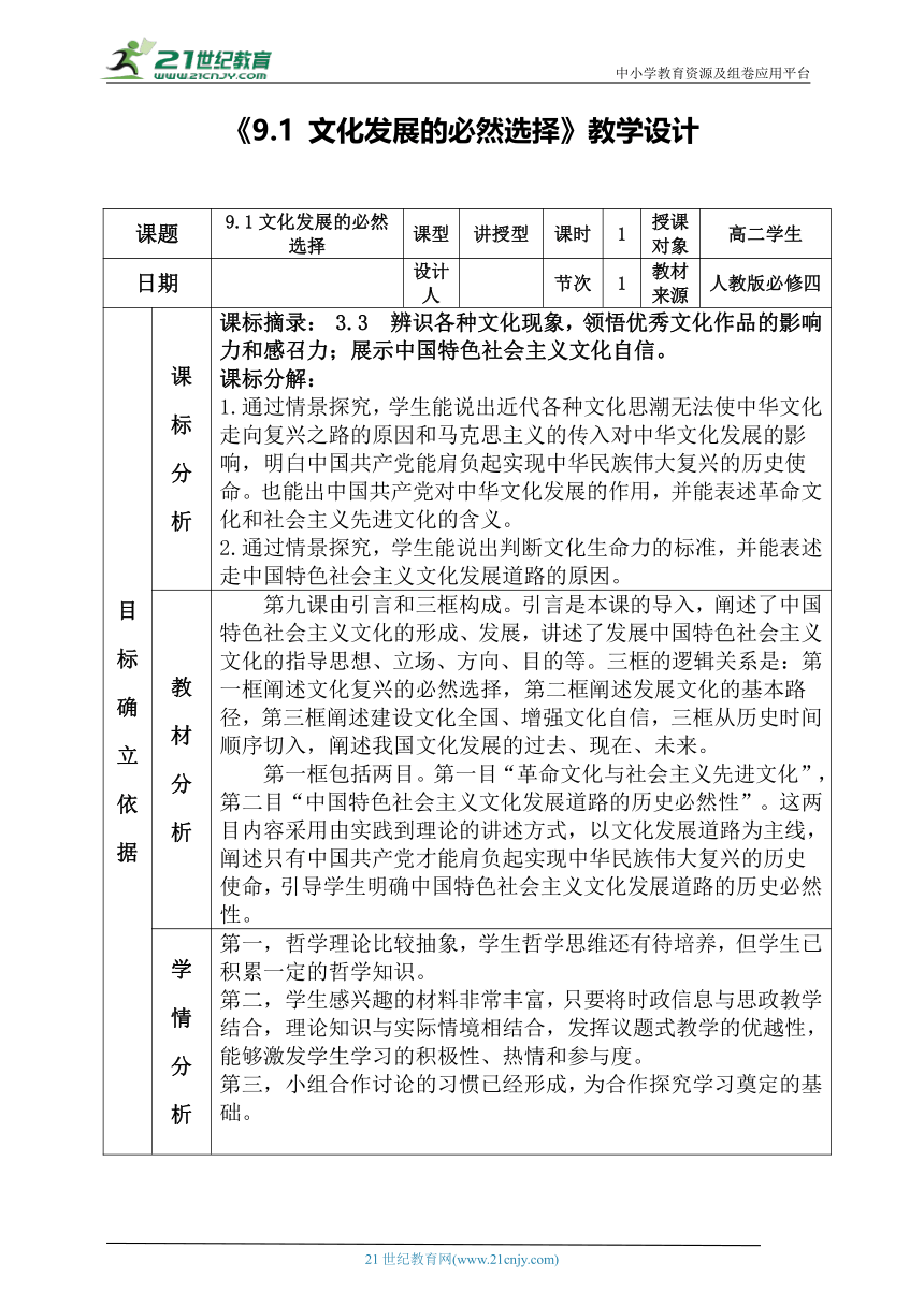 9.1文化发展的必然选择教学设计-2022-2023学年高中政治统编版必修四哲学与文化