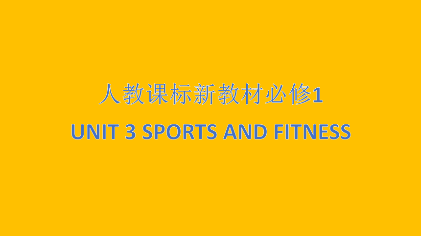 人教版（2019）必修一 必修1 Unit 3 Sports and fitness 知识串讲课件