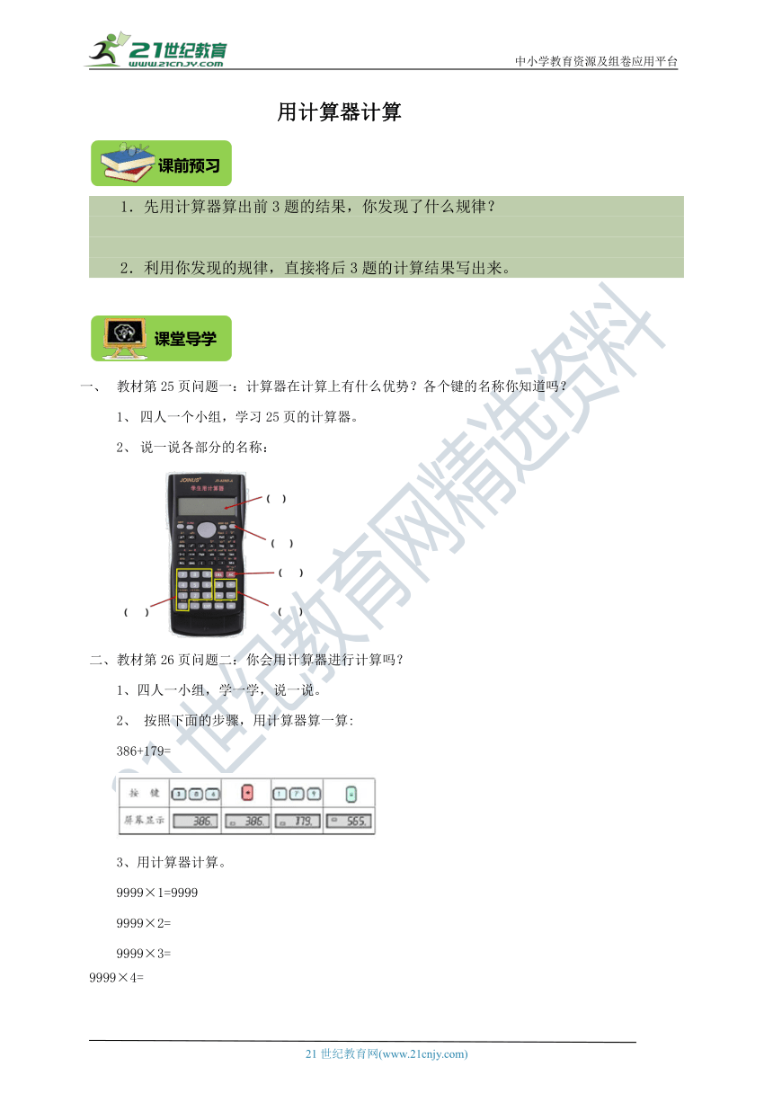 人教版四年级上册1.9《用计算器计算》 导学精练