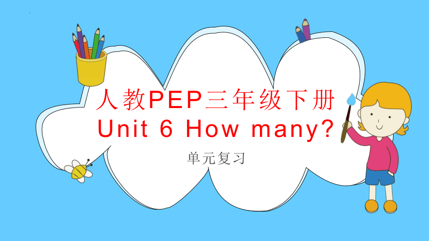 Unit6 How many？复习课件（共19张ppt）