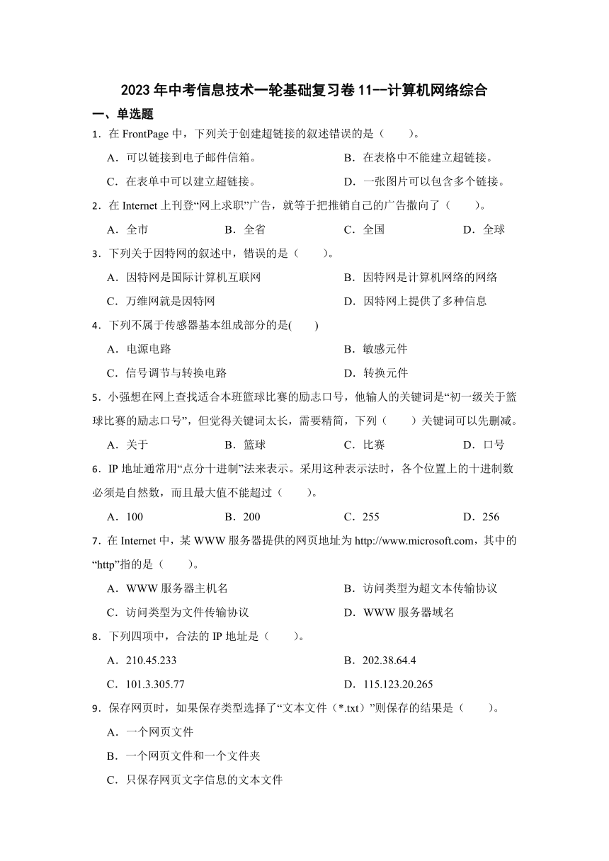 2023年中考信息技术一轮基础复习卷11（Word版，含答案）--计算机网络综合