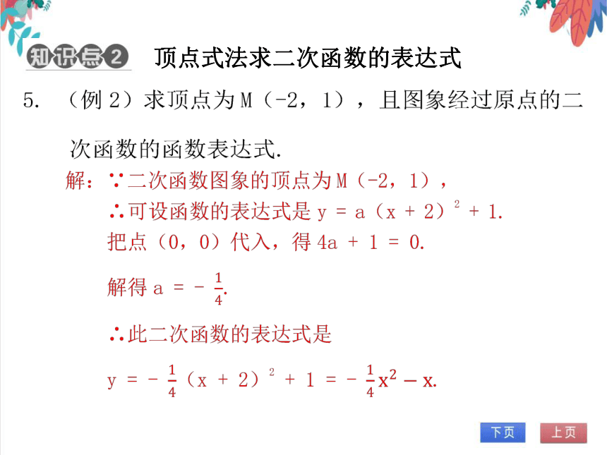 【北师大版】数学九(下) 2.3.1 用待定系数法求二次函数表达式（1） 同步练习本（课件版）