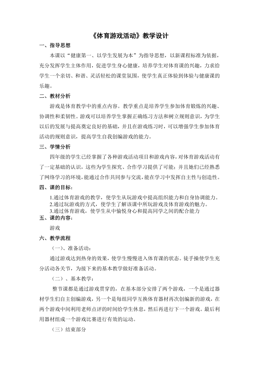 体育游戏活动（教案） 体育与健康四年级上册 人教版（表格式）