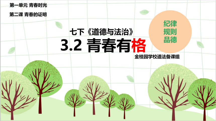 3.2 青春有格 课件(共18张PPT)-2023-2024学年统编版道德与法治七年级下册