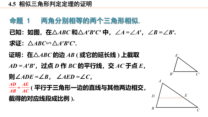 4.5 相似三角形判定定理的证明 课件(共18张PPT)