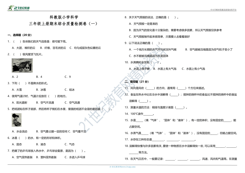 教科版小学科学三年级上册期末综合质量检测卷（一）（含答案）