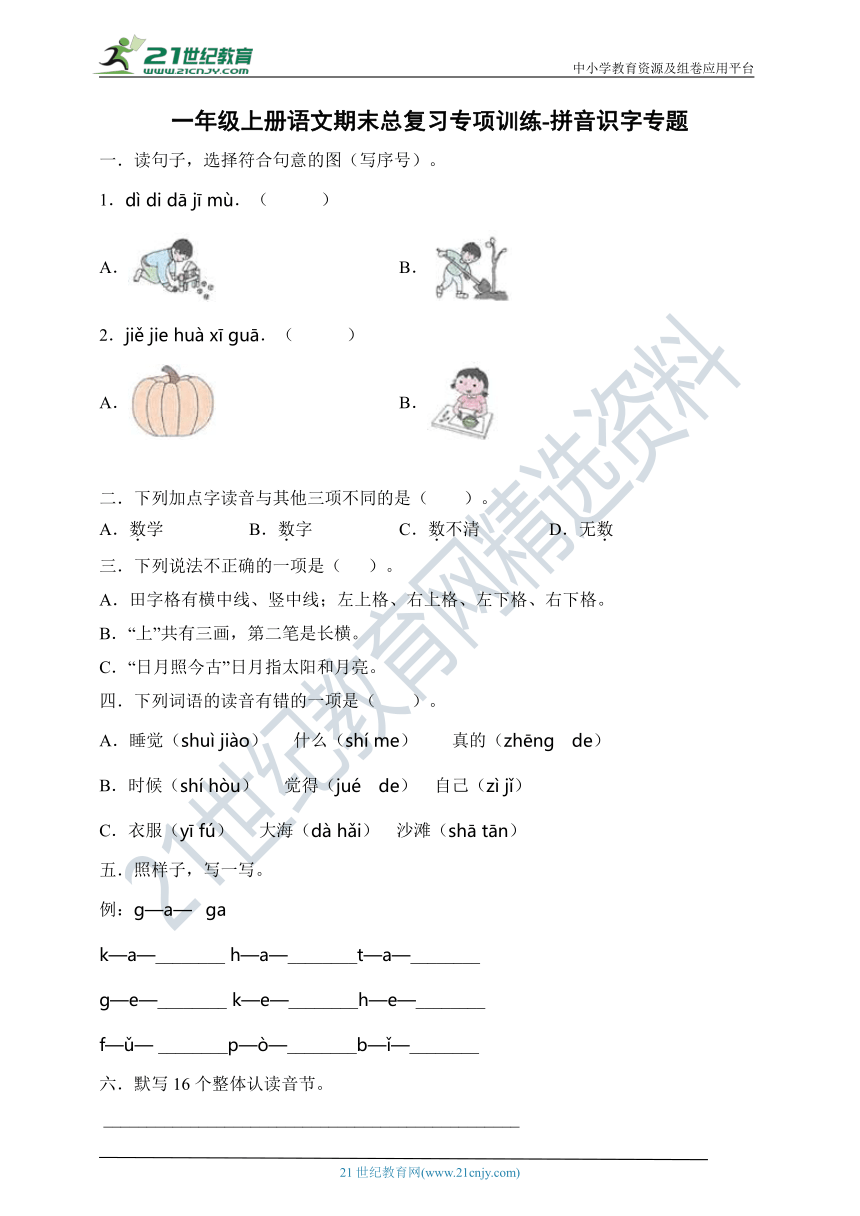 【拼音识字专题】2020年部编版一年级上册语文期末总复习专项训练卷（含答案）