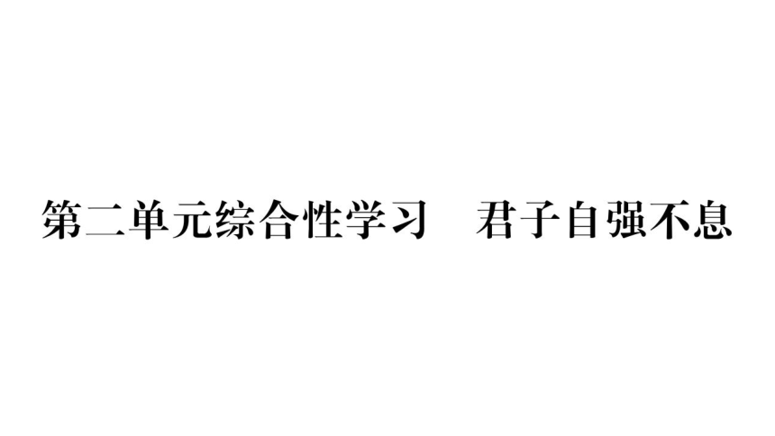 统编版九年级语文上册第二单元综合性学习 君子自强不息  课件(共12张PPT)