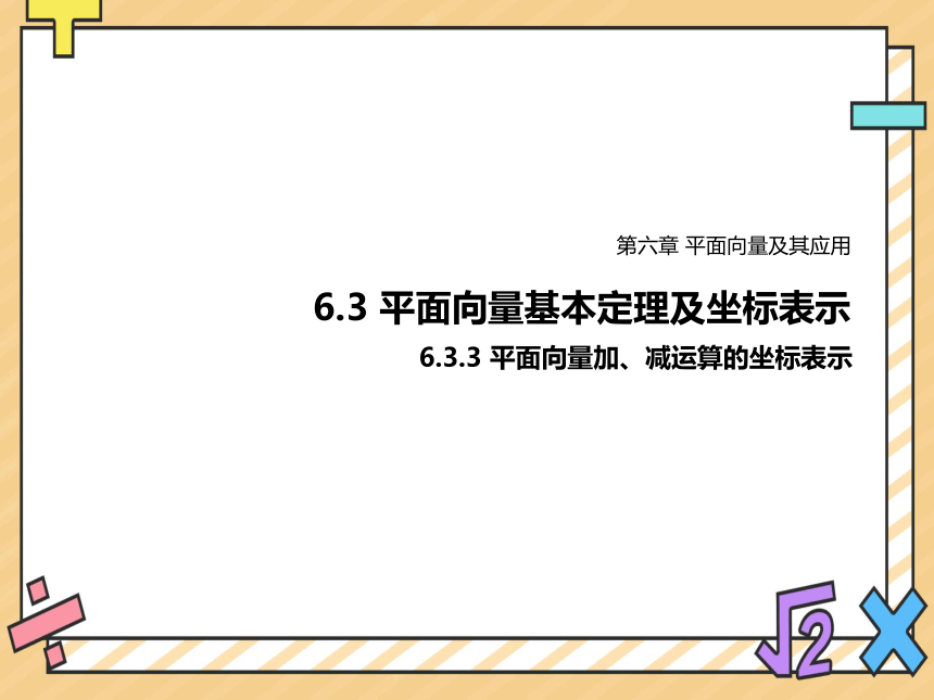 2022-2023学年高一数学人教A版（2019）必修第二册课件： 6.3.3平面向量加、减运算的坐标表示(共13张PPT)