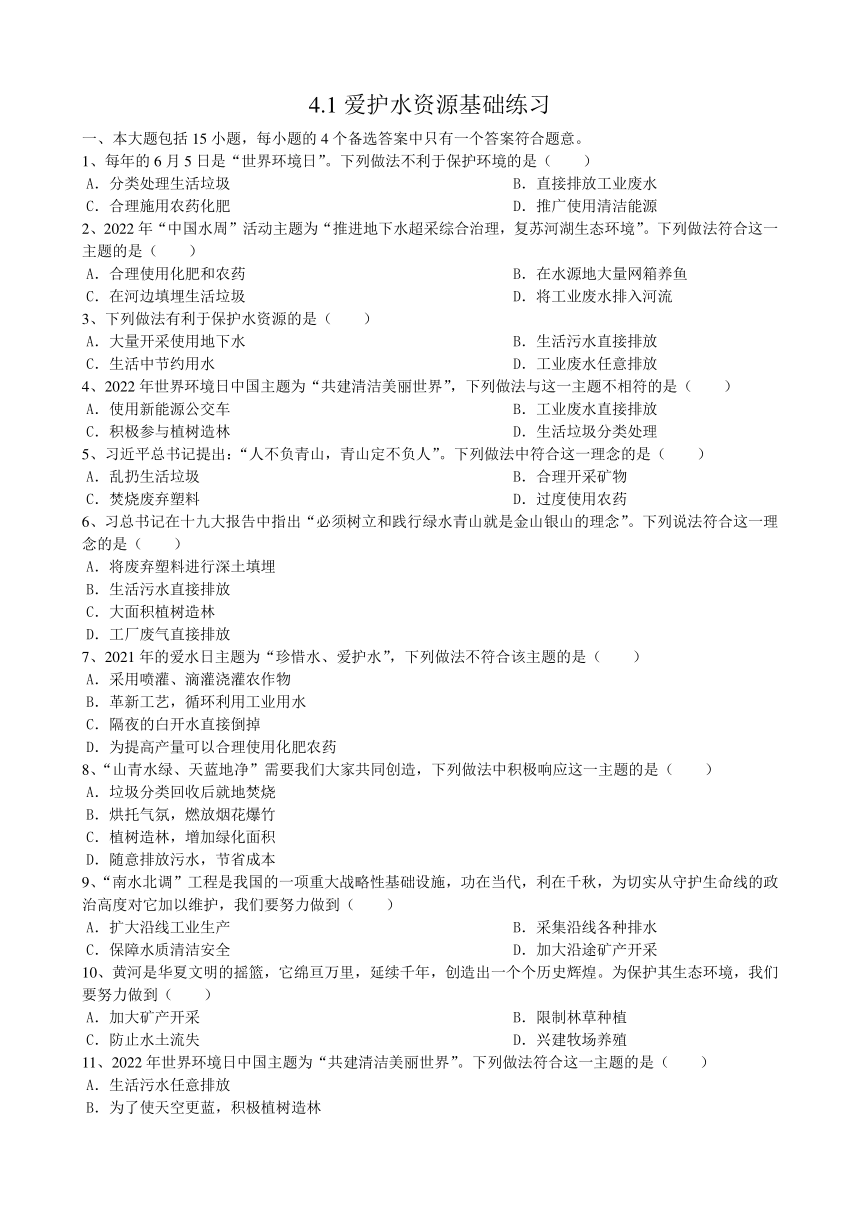 九年级化学人教版上册4.1爱护水资源基础练习（word版 含答案）