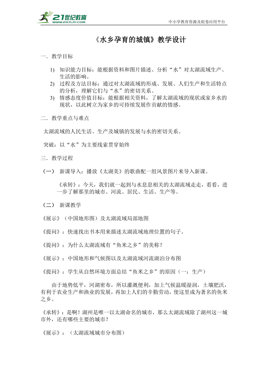 人文地理下册 5.2.1《水乡城镇》教学设计