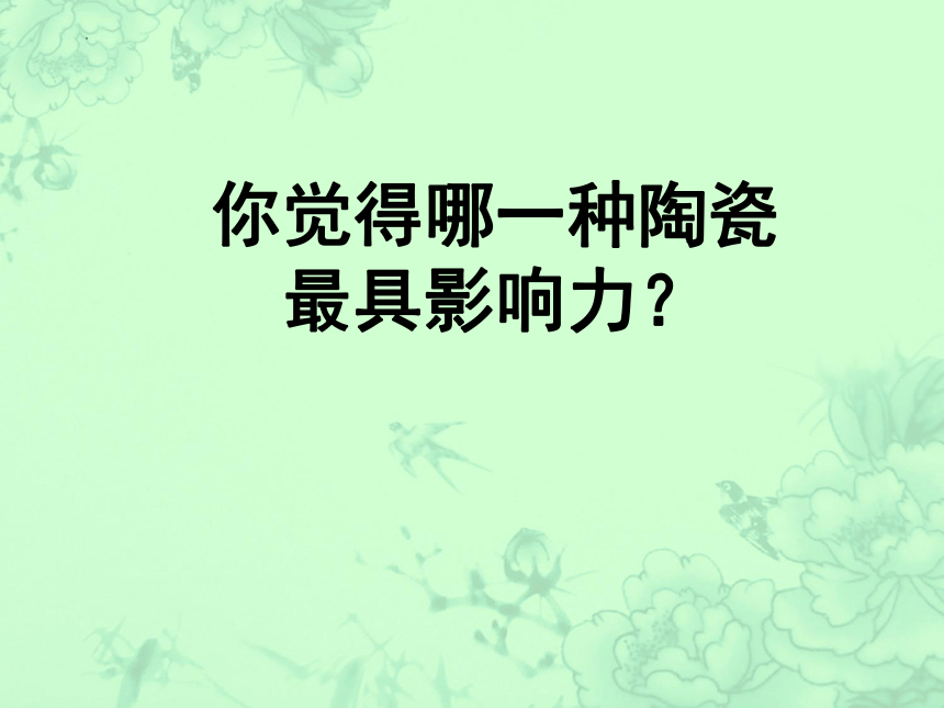 赣美版美术五年级下册 18.民间陶瓷 课件 (共41张PPT)