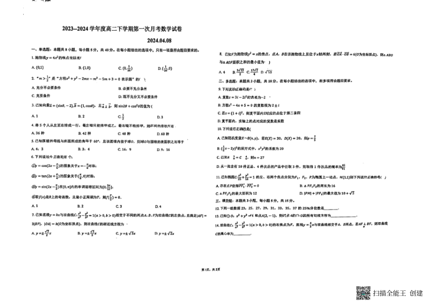 河北省张家口市宣化第一中学2023-2024学年高二下学期第二次考试数学试卷（图片版，无答案）