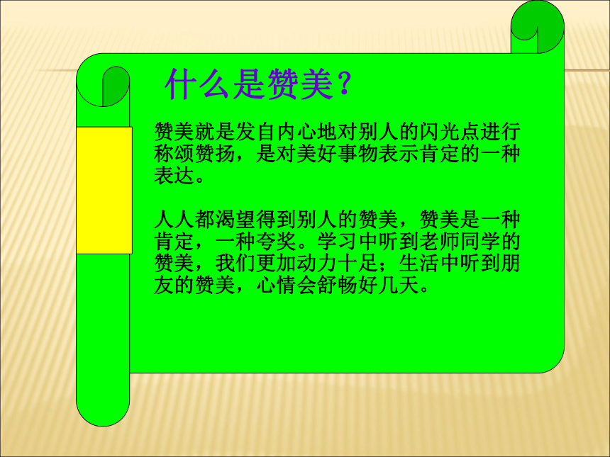 辽大版  四年级上册心理健康教育 第六课 学会赞美｜课件（18张PPT）