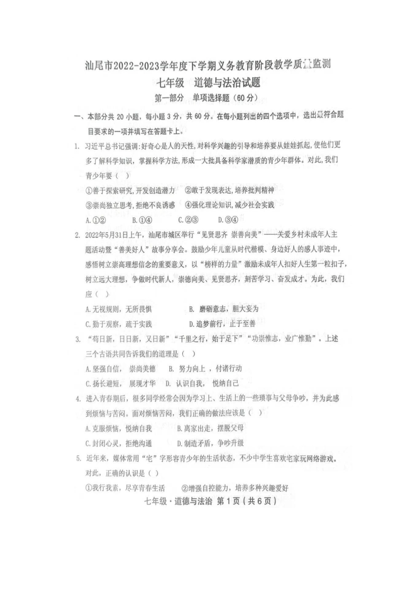广东省汕尾市2022-2023学年七年级下学期期末道德与法治试卷（图片版,含答案）