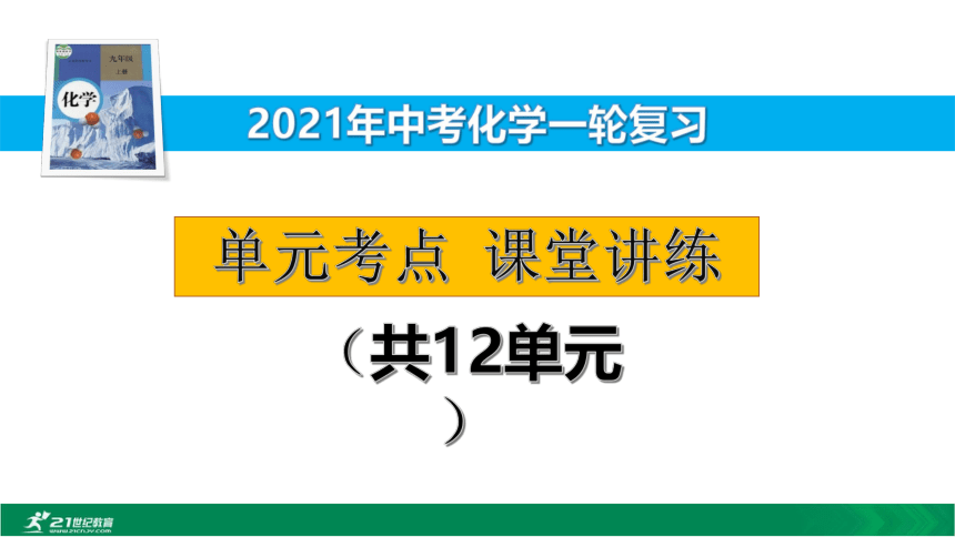 【备考2021】中考化学一轮考点复习第7单元 燃料及其利用 课堂讲练（课件32页）