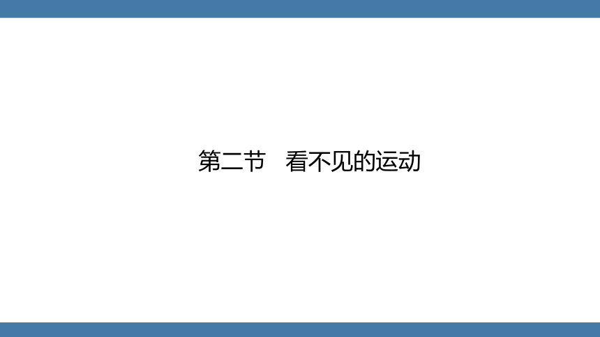 11.2  看不见的运动  课件(共33张PPT)