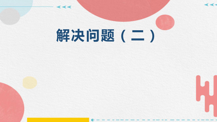 5.2解决问题（二）（课件）-三年级上册数学人教版(共16张PPT)