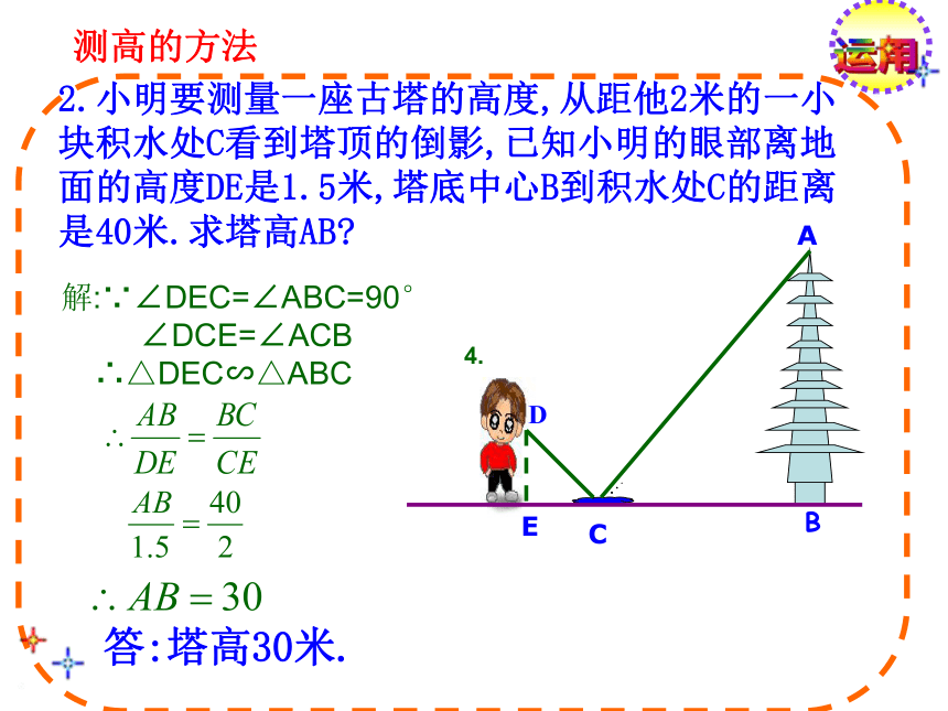 冀教版数学九年级上册25.6相似三角形的应用复习课件 （21张PPT）