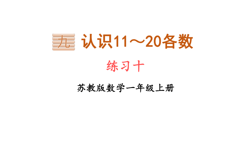 苏教版一年级上册数学  九 认识11~20各数 练习十  课件（13张PPT）