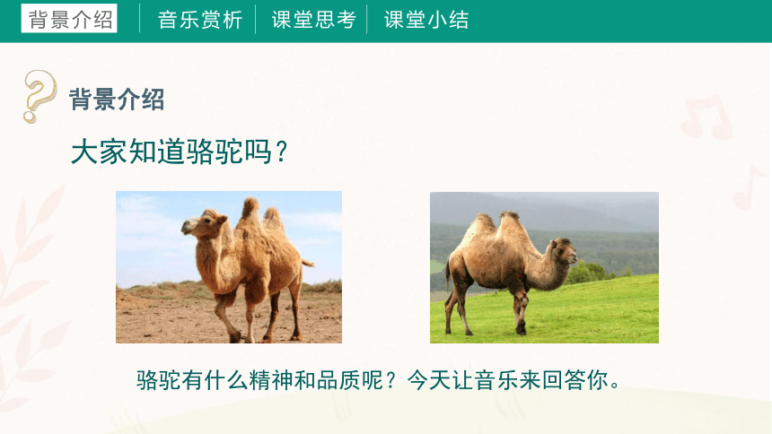 第四课 小骆驼（课件）湘艺版 音乐三年级下册(共36张PPT+音频)