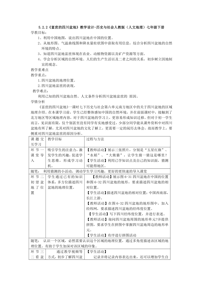 5.2.2《富庶的四川盆地》教学设计