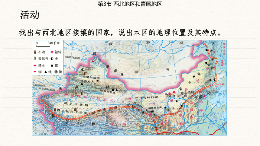 第5章 中国的地域差异 第3节 西北地区和青藏地区  课件（共69页PPT）