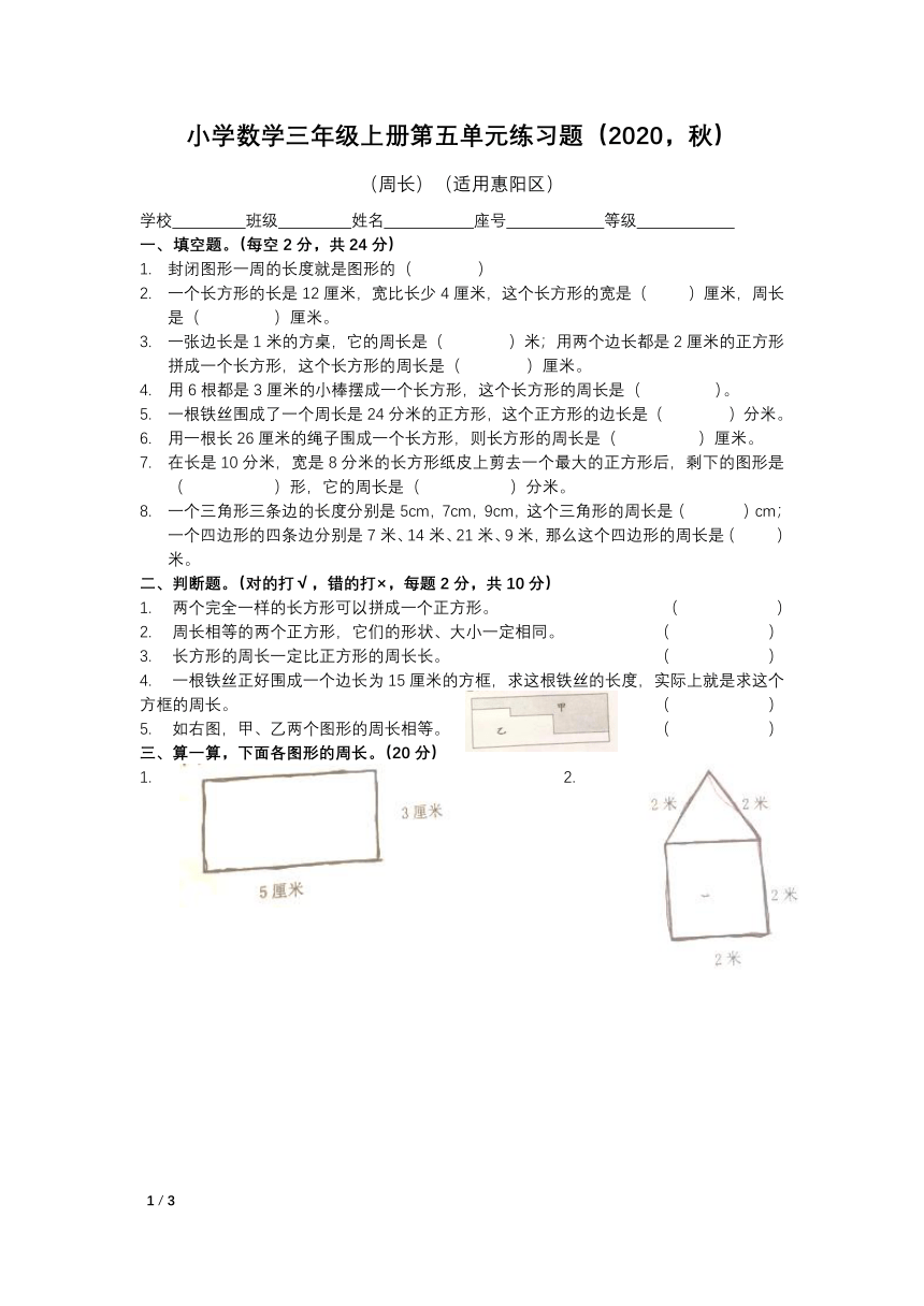 2020年秋季广东惠州惠阳三年级上学期数学北师大版测试卷：第五单元：周长（有答案）