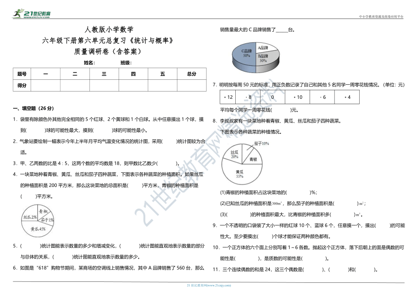 人教版小学数学六年级下册第六单元总复习《统计与概率》质量调研卷（含答案）