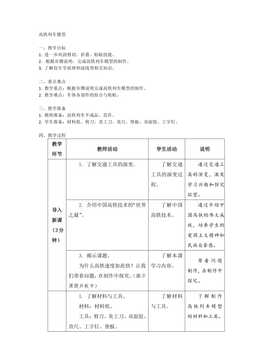 高铁列车模型（教案）（表格式）-苏教版三年级下册