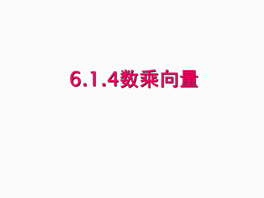 6.1.4数乘向量 高一数学课件(人教B版2019必修第二册）(共19张PPT)