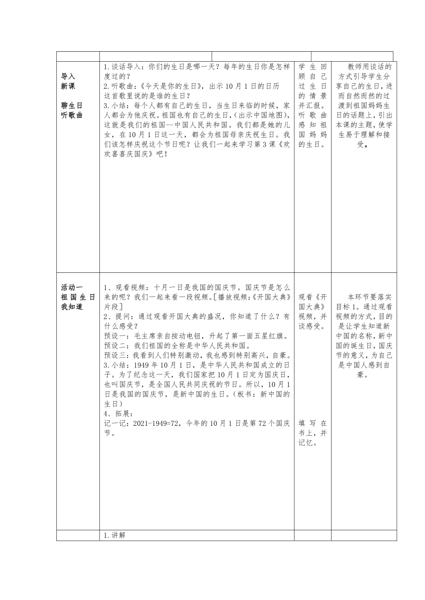 3 欢欢喜喜庆国庆 教案(表格式)