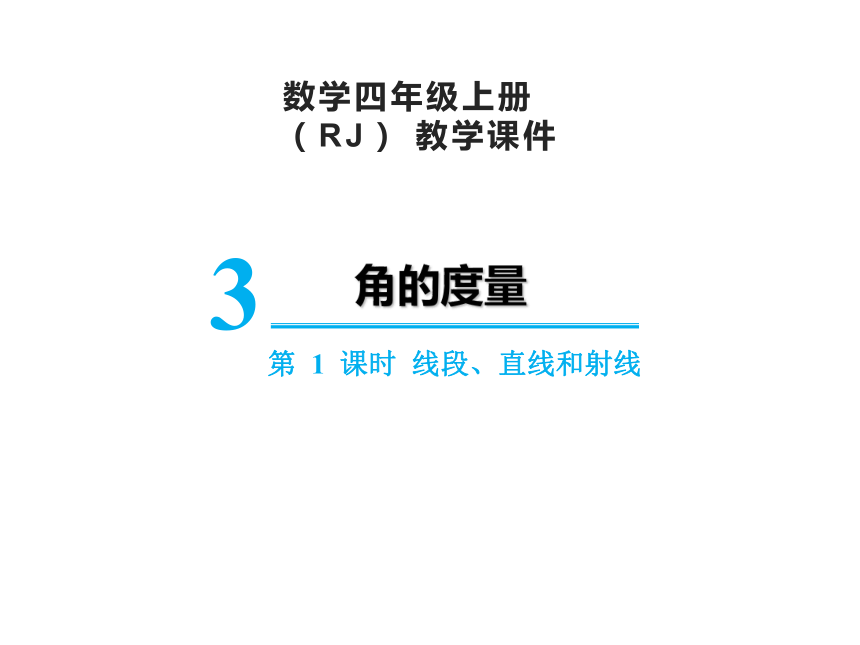 人教版四年级上册数学3.1 线段、直线和射线课件（19张PPT)