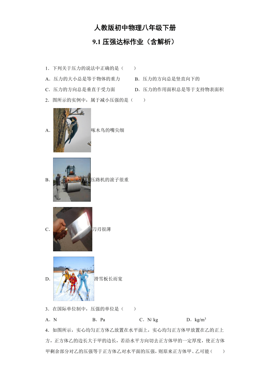 人教版初中物理八年级下册：9.1压强 达标作业（word版含解析）