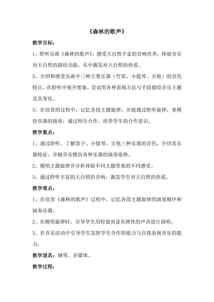 湘艺版音乐三年级上册（简谱）4 （听赏）森林的歌声(5)教案