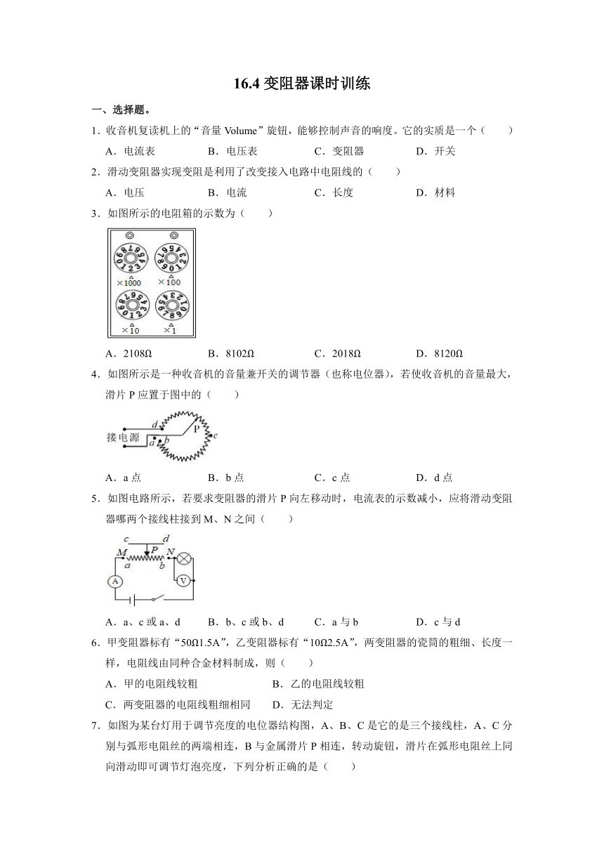 人教版九年级上册物理16.4变阻器课时训练（含答案）