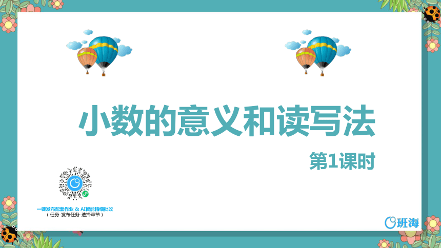 【班海】2022-2023春季人教新版 四下 第四单元 1.小数的意义和读写法 第1课时【优质课件】