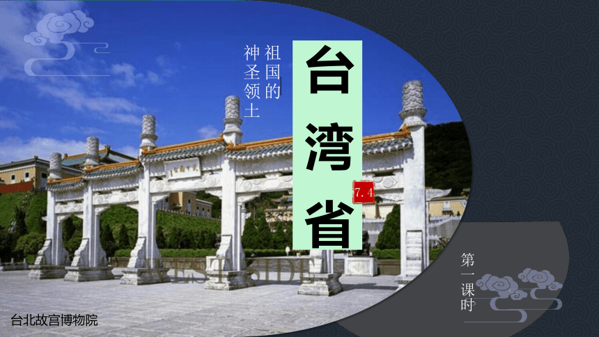 7.4 台湾省 第一课时 课件(29张PPT)  2022-2023学年八年级地理下学期   商务星球版