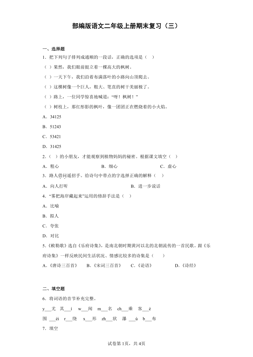 部编版语文二年级上册期末复习（三）（含答案）