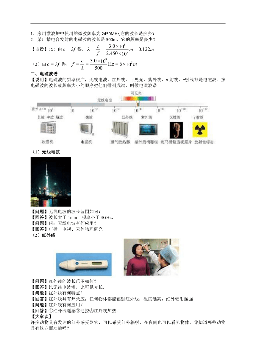 人教版物理 选修1-1 4.2 电磁波谱 教案