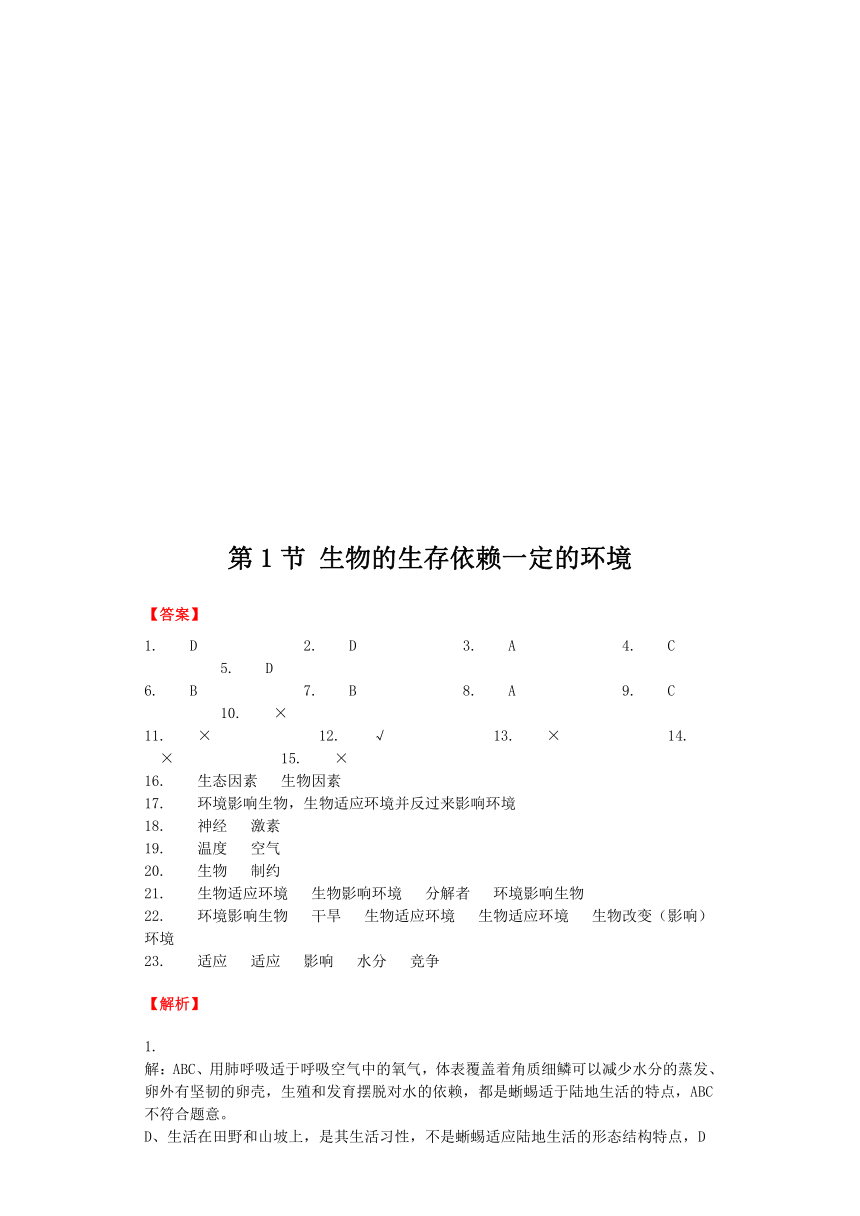 生物北师大版八年级下册 第23章第1节 生物的生存依赖一定的环境 课后习题（word版含解析）