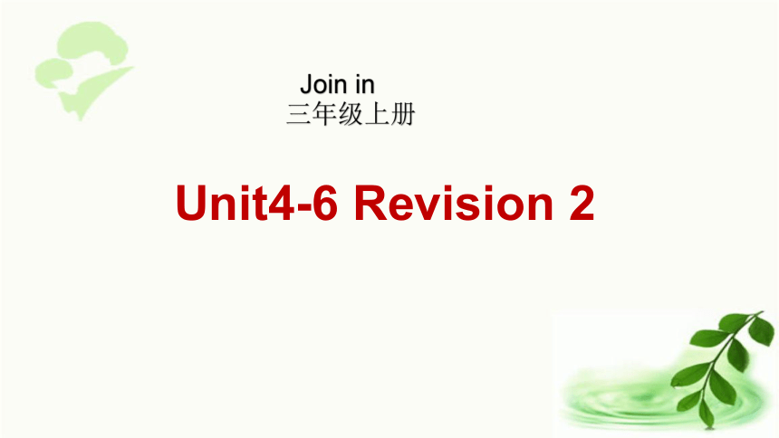 外研剑桥（Join in）版三年级上册 Revision2 Unit 4-6课件（22张ppt，内嵌音频)