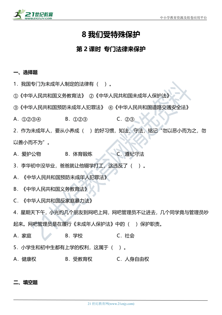 8.2 我们受特殊保护 第2课时 专门法律来保护 同步练习（含参考答案）